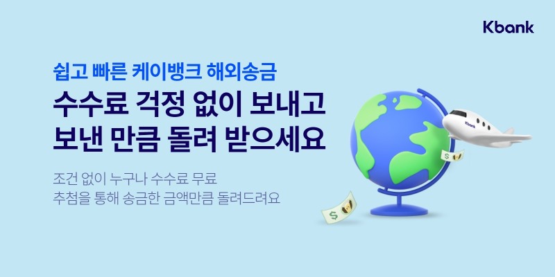 케이뱅크는 9월 한 달간 해외송금 수수료 무료 이벤트를 실시한다. / 사진제공=케이뱅크