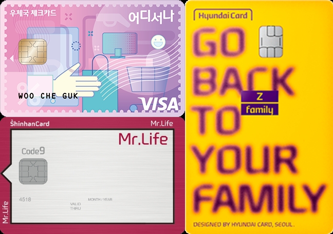 위에서부터 시계방향으로 우체국 카드의 '어디서나 체크카드’와 현대카드의 ‘현대카드 Z family', '신한카드 Mr.Life'. /사진제공=각 사