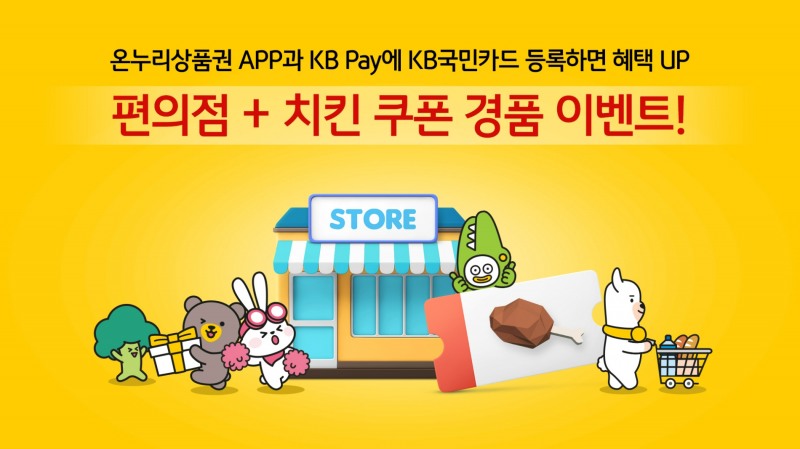 KB국민카드가 중소벤처기업부에서 지난달 신규 출시한 ‘충전식 카드형 온누리상품권’운영 카드사 참여를 기념해 경품 이벤트를진행한다. /사진제공=KB국민카드