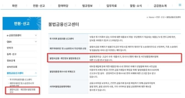 금융감독원 불법사금융 피해신고센터 홈페이지. /사진제공=금융감독원