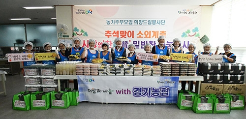 (사)농가주부모임경기도연합회·경기농협, 추석맞이 소외계층 사랑의 찬찬찬 밑반찬 나눔 봉사활동