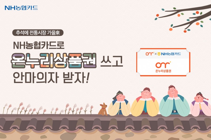 NH농협카드가 추석을 맞이해 '추석에 전통시장 가을來' 이벤트를 다음달 10월 31일까지 실시한다. /사진제공=NH농협카드