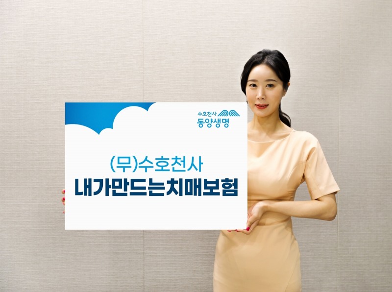 동양생명은 국내 치매 발병률이 지속적으로 증가함에 따라 치매 진단비와 치매 간병비 등 치매를 폭넓게 보장하는 ‘(무)수호천사내가만드는치매보험’을 출시했다고 2일 밝혔다./사진=동양생명