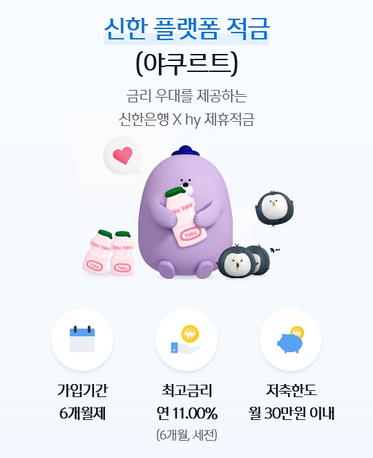 신한은행은 hy와 ‘신한 플랫폼 적금(야쿠르트)’을 출시했다. / 사진제공=신한은행