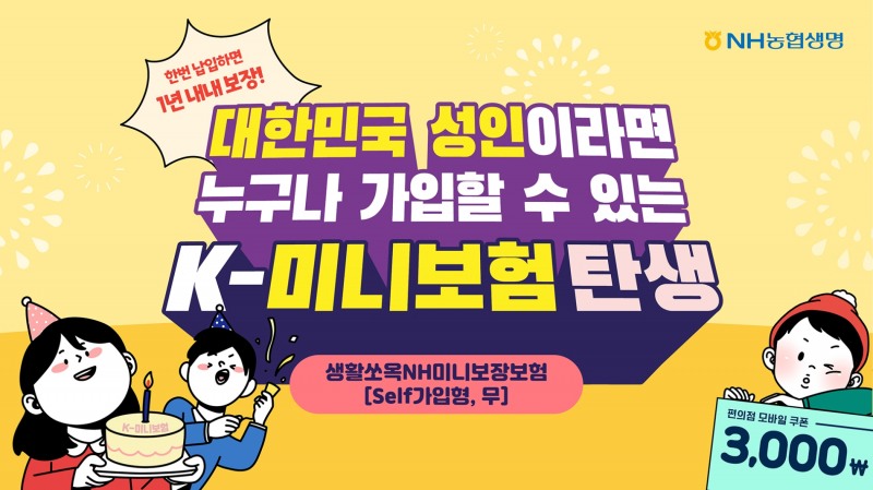 농협생명은 5일 일상생활 속 필요한 보장만을 골라 담은 '생활쏘옥NH미니보장보험(Self가입형, 무)'을 출시했다고 5일 밝혔다./사진=농협생명