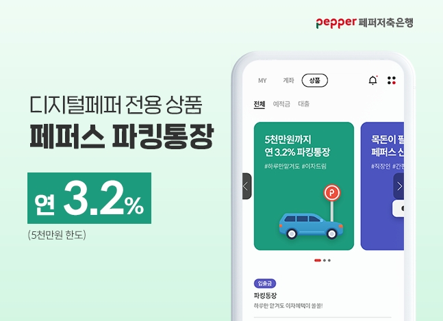 페퍼저축은행이 페퍼스파킹통장 금리를 업계 최고 수준인 최고 연 3.2%까지 인상했다. /사진제공=페퍼저축은행