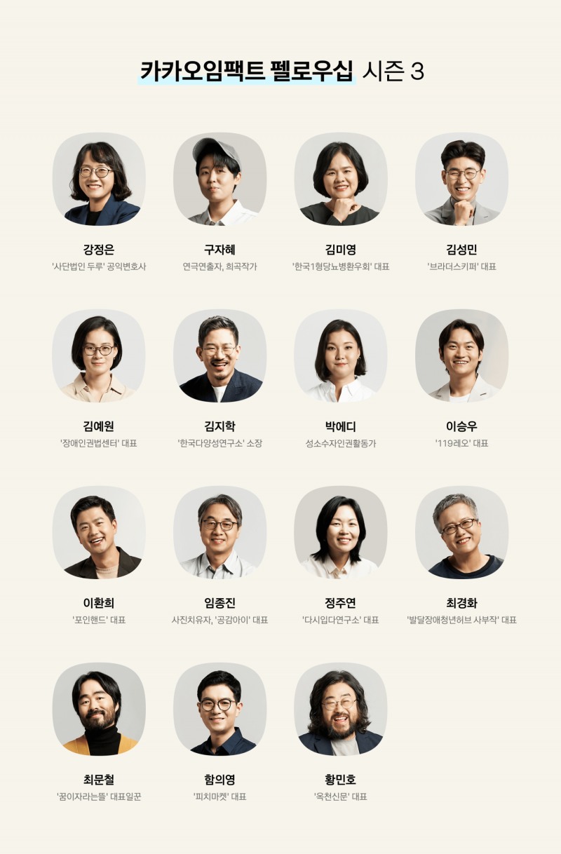 ‘카카오임팩트 펠로우십’의 시즌 3. 사진=카카오