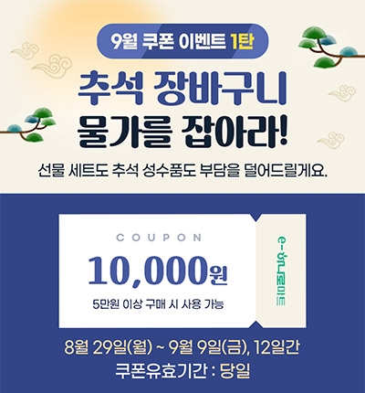 농협몰, ‘추석 장바구니 물가를 잡아라’ 이벤트