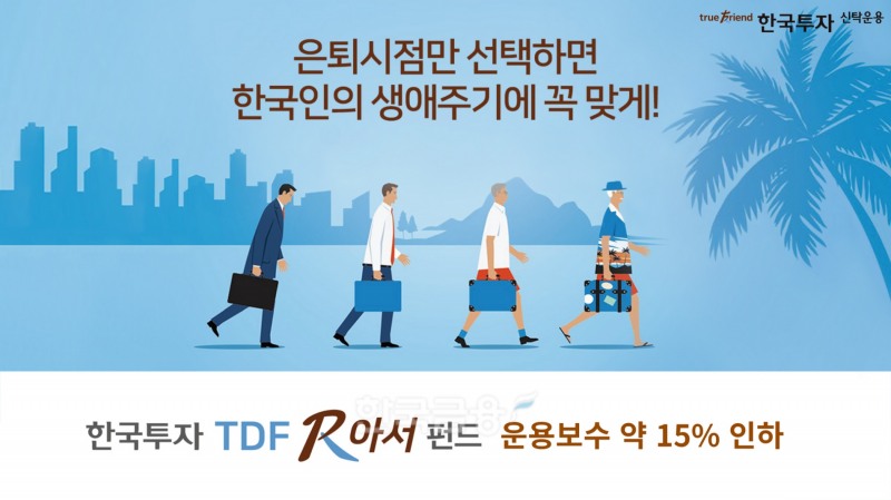 한국투자신탁운용(대표 배재규)이 2022년 9월 6일부터 ‘한국투자TDF알아서펀드’ 연 운용보수를 약 15% 인하한다./사진=한국투자신탁운용