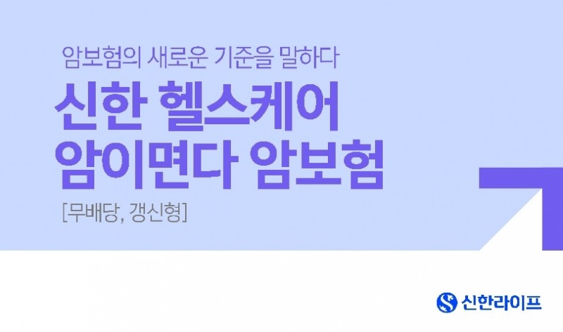 신한라이프는 ﻿기존의 암보험을 업그레이드한 ‘신한 헬스케어 암이면다 암보험(무배당, 갱신형)’을 판매한다고 6일 밝혔다./사진=신한라이프