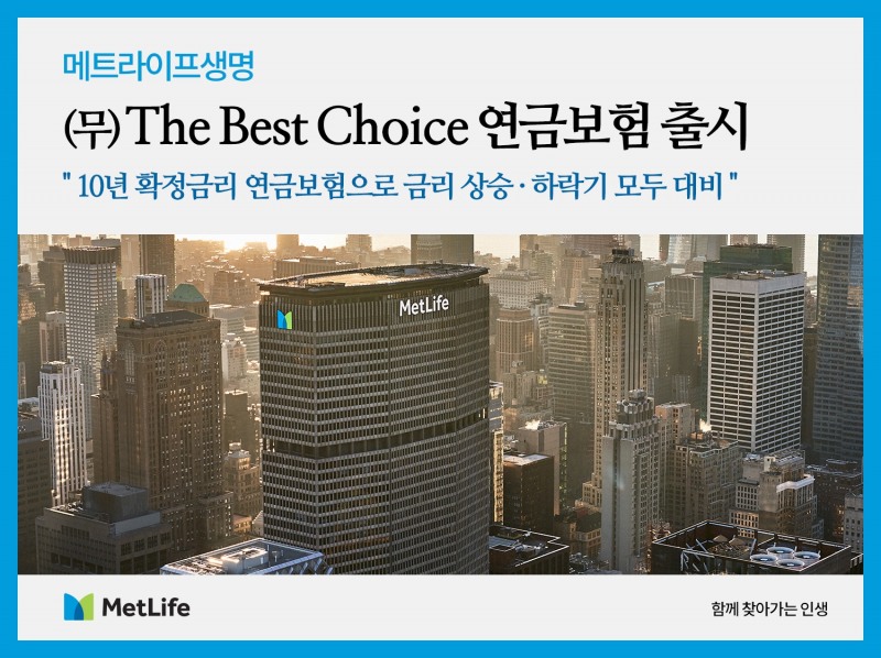메트라이프생명은 10년 확정 금리로 안정적인 연금재원을 마련할 수 있는 ‘(무)The Best Choice연금보험’을 출시했다고 6일 밝혔다./사진=메트라이프생명