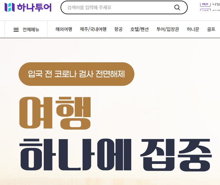 사진출처= 하나투어 홈페이지 갈무리(2022.09.06)