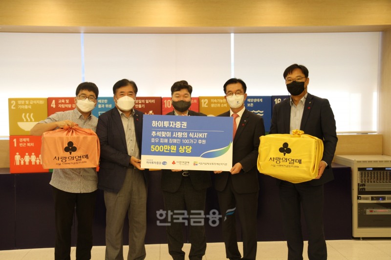 (왼쪽부터) 서울시립영등포장애인복지관의 박종욱 과장·최종환 관장, 천부건 서울사회복지공동모금회 팀장, 하이투자증권의 박춘호 상무·조성현 부장이 지난 6일 윤리 및 ESG(친환경·사회적 책무·지배구조 개선) 경영활동 일환으로 서울 중구 사랑의열매(회장 조흥식) 서울지회에서 ‘호우 피해 장애인을 위한 추석맞이 먹거리 키트(KIT)’ 전달식을 가진 뒤 기념촬영하고 있다./사진=하이투자증권