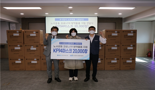 한국부동산원(왼쪽 마정호 경영지원실장), 대구광역시사회복지협의회(가운데 이승희 사무처장), 한국부동산원 노동조합(오른쪽 진영진 수석부위원장)이 추석맞이 코로나19 소외계층 고통분담을 위한 노사공동 방역물품 지원 후 사진촬영을 하고 있다. / 사진제공=한국부동산원