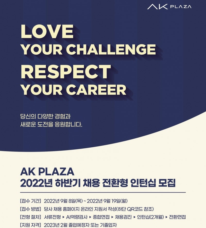 AK플라자 8일부터 오는 12일까지 AK플라자, AK몰 다양한 직군에서 채용 전환영 인턴 사원을 모집한다