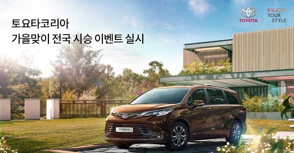 토요타코리아, 가을맞이 시승 참여자 모집 10월28일까지