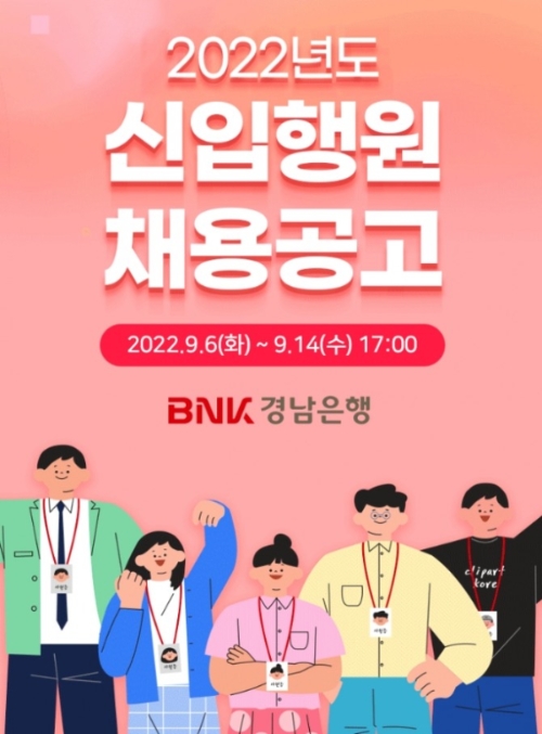 BNK경남은행의 2022년도 신입 행원 채용공고 포스터. / 사진제공=경남은행