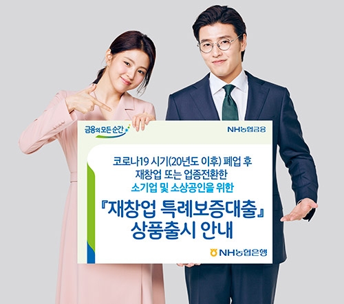 NH농협은행, 소기업·소상공인 지원 '재창업 특례보증대출' 판매