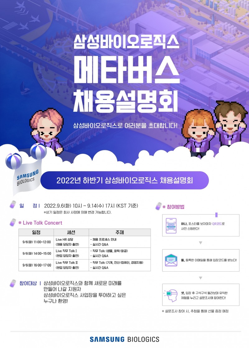 삼성바이오로직스 채용설명회 포스터./ 사진제공 = 삼성바이오로직스