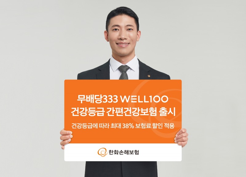 한화손보는 유병자의 현재 건강등급을 반영하여 보험료 할인을 제공하는 ‘무배당 333 WELL100 건강등급 간편건강보험’을 출시했다고 8일 밝혔다./사진=한화손해보험