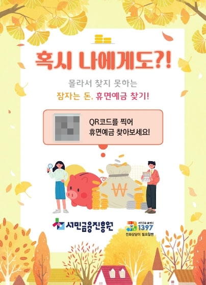 서민금융진흥원이 오는 30일까지 3주간 대국민 ‘휴면예금 찾기’ 캠페인을 실시한다. / 사진제공=서민금융진흥원