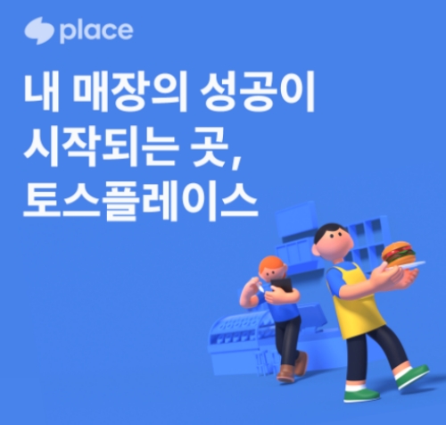 최근 신용카드 가맹점주 정보 수집 논란에 휩싸인 토스 자회사 토스플레이스가 관련 서비스를 무기한 중단하기로 했다. /사진=토스플레이스 홈페이지 갈무리