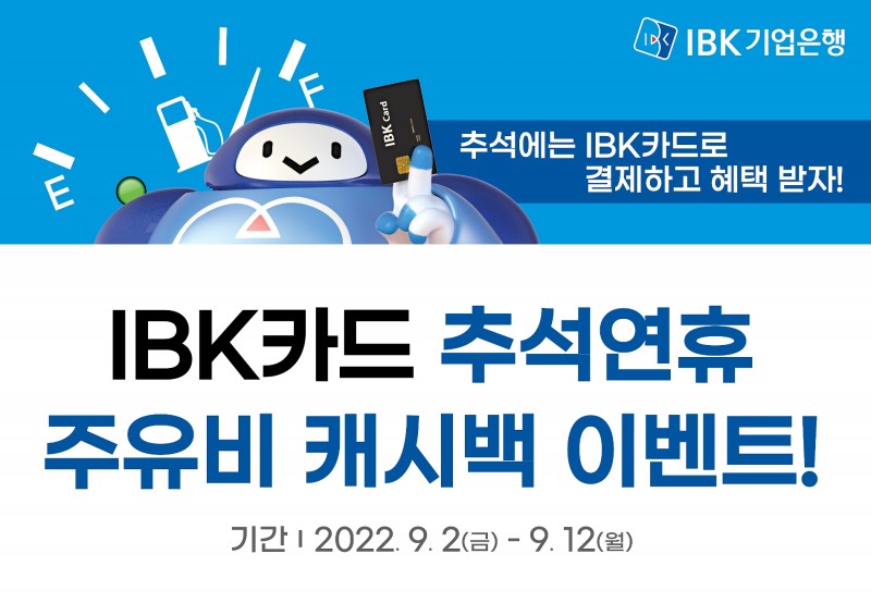 IBK기업은행은‘추석연휴 주유비 캐시백 이벤트’를 오는 12일까지 시행한다. / 사진제공=기업은행