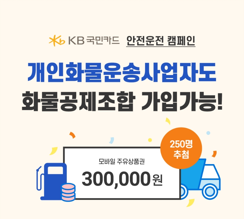 KB국민카드가 전국화물자동차운송사업연합회공제조합과 함께 개인화물운송사업자와 일반화물위·수탁차주에게 주유상품권을 제공하는 이벤트를 진행한다. /사진제공=KB국민카드