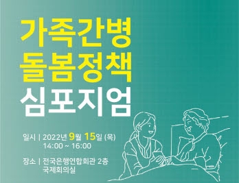 가족간병 돌봄정책 심포지엄 포스터./사진제공=라이나전성기재단