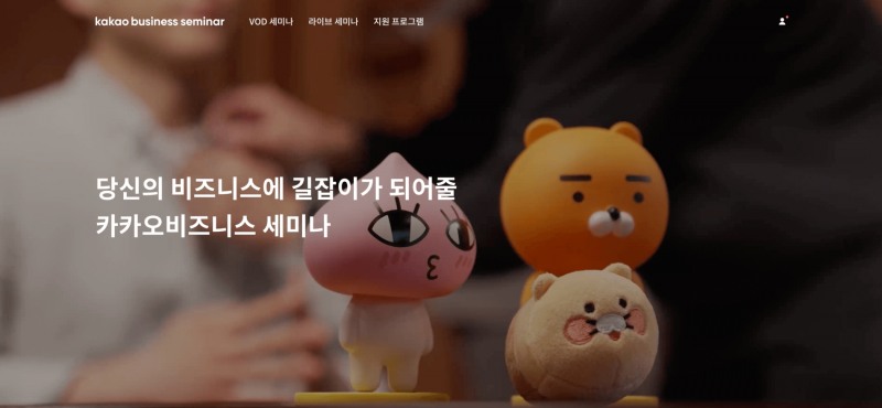 카카오가 '카카오비즈니스 세미나'를 개편하고, 다양한 교육과 지원을 확대한다. 사진=카카오