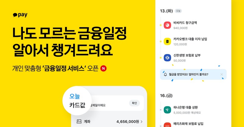 카카오페이가 금융일정과 정보를 제공하는 ‘금융일정 서비스’를 개시했다. /사진제공=카카오페이