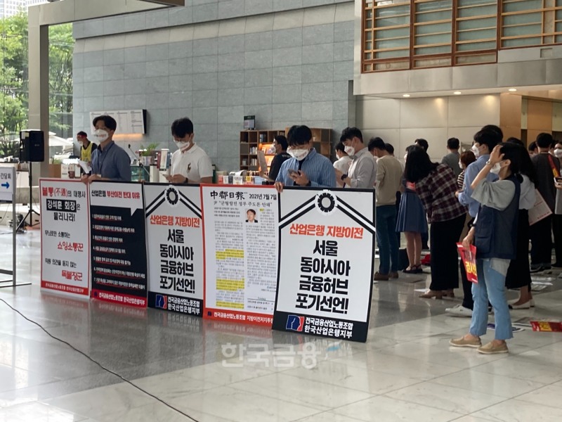 강석훈 KDB산업은행 회장 취임 100일 기자간담회가 열린 14일 오후 서울 여의도 산은 본점에서 노조원들이 부산 이전 반대 시위를 하고 있다. / 사진=김관주기자