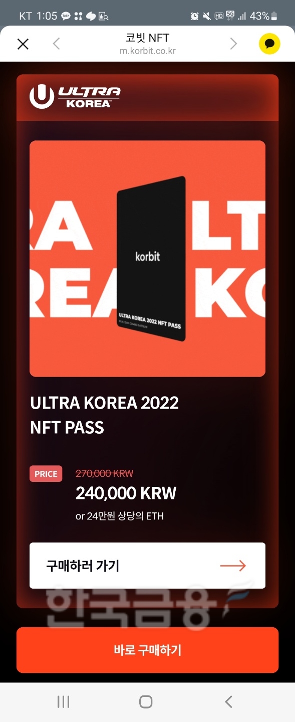 국내 최초 가상 자산 거래소 코빗(Korbit‧대표 오세진)이 국내 EDM(Electronic Dance Music) 축제인 ‘울트라 코리아(ULTRA KOREA) 2022’의 대체 불가능 토큰(NFT‧Non-Fungible Tokens)을 수량 소진 전까지 스페셜(Special·특별한) 할인 판매한다./사진=임지윤 기자