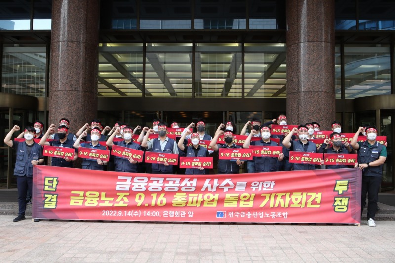 전국금융산업노동조합이 14일 서울 중구 은행회관 앞에서 '금융공공성 사수를 위한 9·16 총파업 돌입 기자회견'을 하고 있다./사진=전국금융산업노동조합(2022.09.14)
