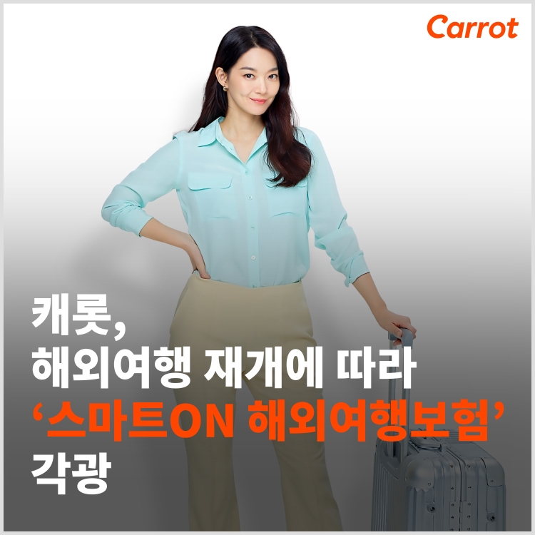 캐롯손보는 코로나19 방역규제 완화에 따른 해외여행 재개 이후 해외여행보험 상품에 대한 문의와 유입고객이 대폭 증가했다고 16일 밝혔다./사진=캐롯손보