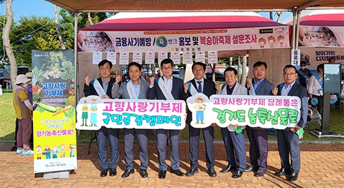 경기농협, 고향사랑기부제 국민공감캠페인 실시