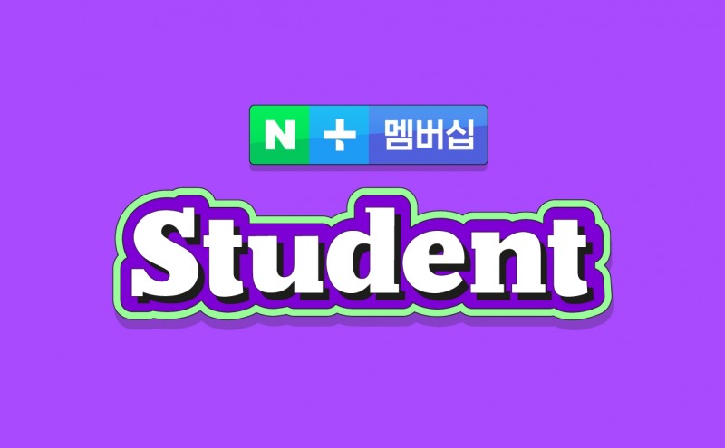 네이버가 MZ세대 맞춤형 플러스 멤버십 스튜던트를 출시한다. 사진=네이버