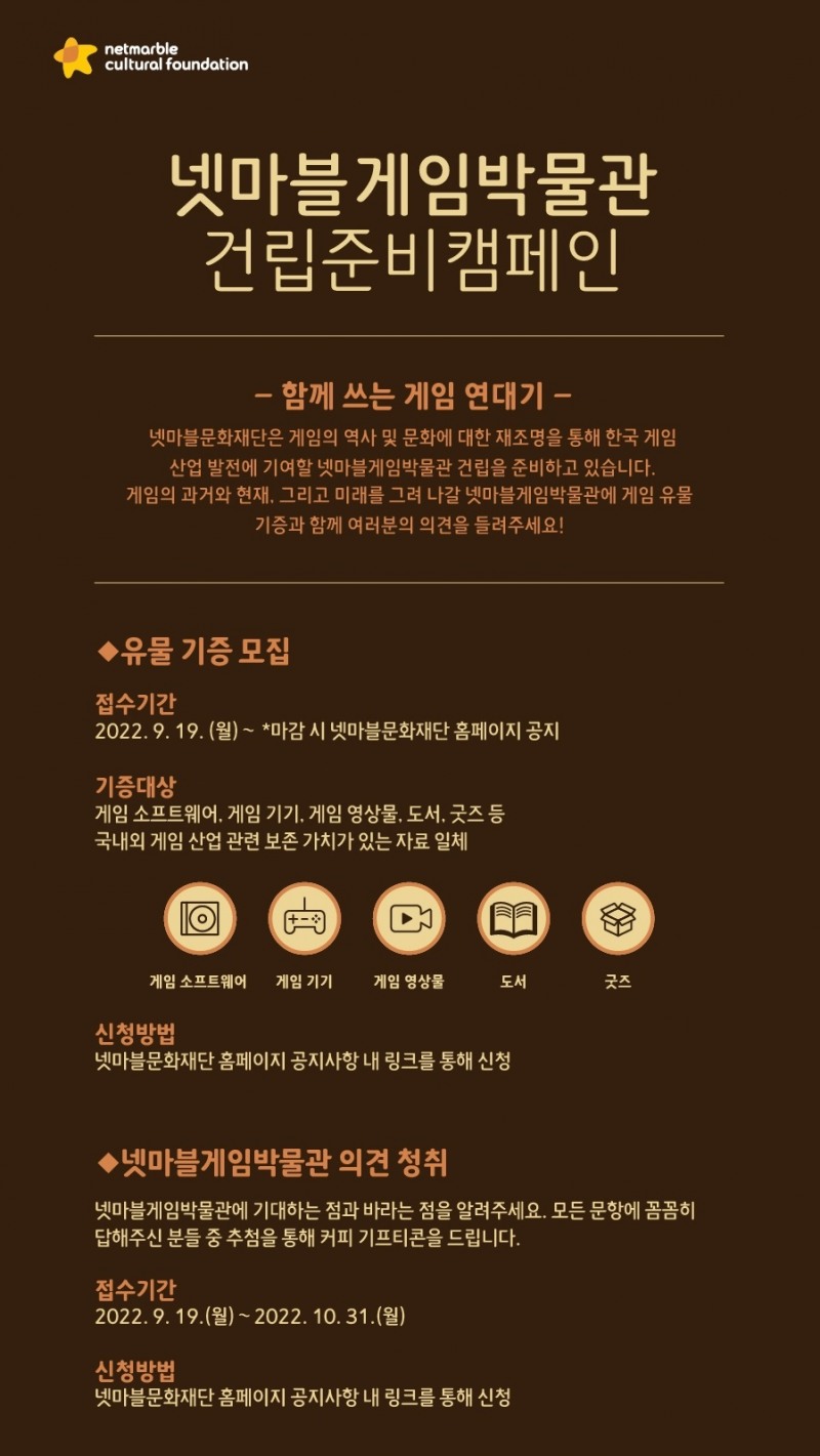 넷마블문화재단이 넷마블 게임박물관 건립에 앞서 유물 기증 캠페인을 실시한다. 사진=넷마블