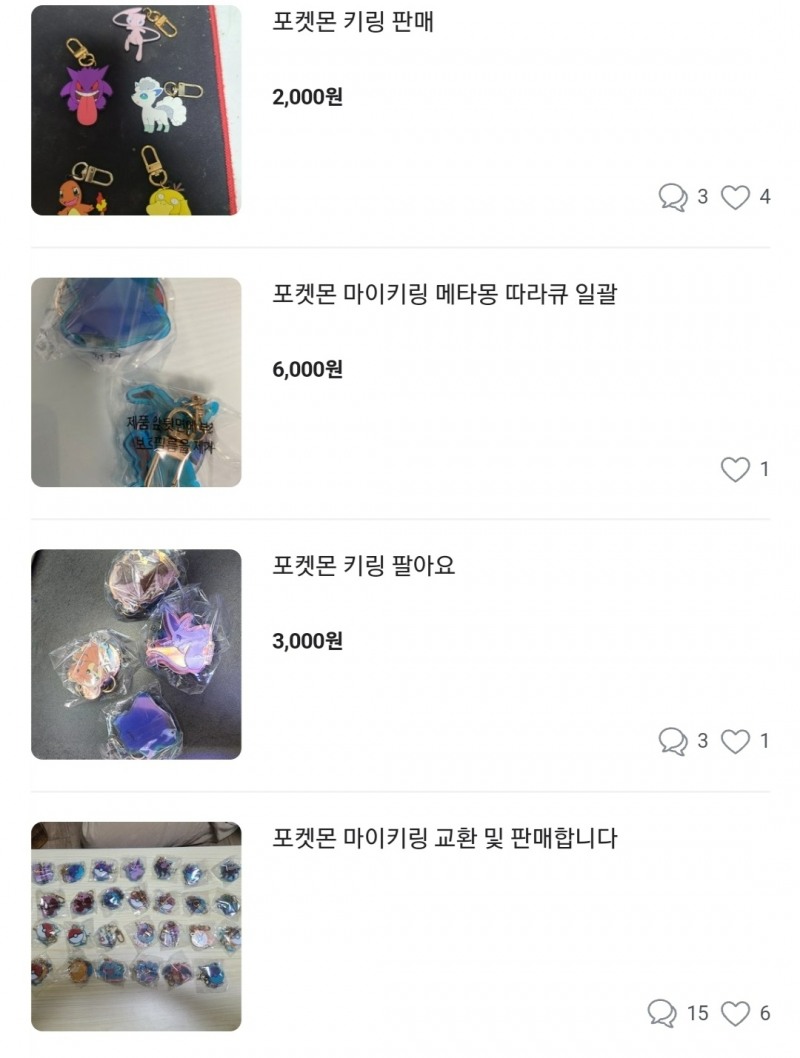 키링 열풍은 중고거래 앱까지 흘러갔다. 19일 당근마켓에 포켓몬 키링을 검색하면 편의점에서 판매하는 키링을 재판매하거나 교환하자는 글이 올라와있다./사진제공=당근마켓 앱 갈무리