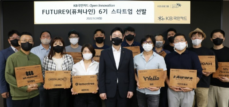 지난 19일 서울 종로구 새문안로 KB국민카드 본사에서 열린 ‘퓨처나인 6기 스타트업 선발’ 행사에서 이창권 KB국민카드 대표(앞줄 왼쪽에서 네번째)과 선발된 스타트업 대표들이 함께 기념 촬영을 하고 있다. /사진제공=KB국민카드