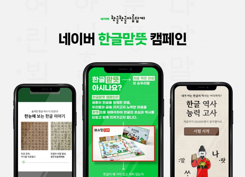 네이버문화재단이 한글날을 맞아 '한글맏뜻' 캠페인을 진행한다. 사진=네이버