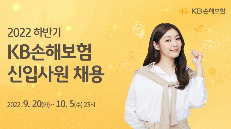 KB손보는 20일부터 2022년 신입사원 공개채용을 진행한다고 20일 밝혔다./사진=KB손해보험