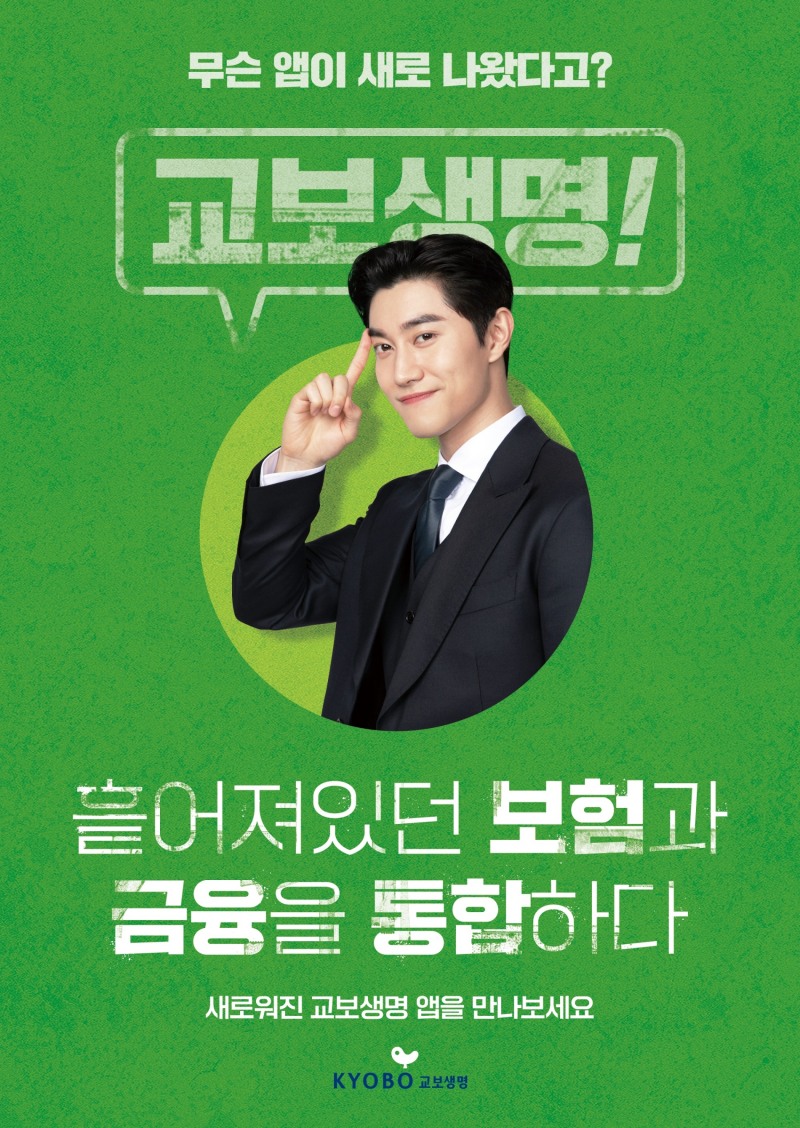 교보생명이 금융과 비금융을 아우르는 슈퍼 앱을 내놨다. 자사 금융 및 비금융 서비스를 모바일 앱과 웹 어디서나 이용할 수 있도록 디지털 채널 통합 작업을 마친 결과다./사진=교보생명