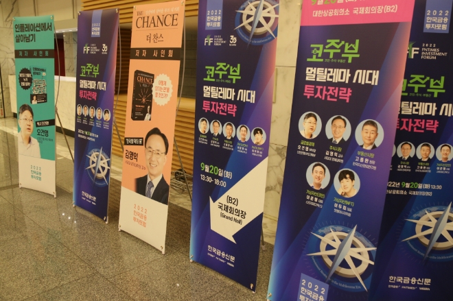 2022 한국금융투자포럼 '코주부 멀틸레마 시대 투자전략' 포럼이 20일 오후 1시 30분 대한상공회의소 국제회의장에서 개막했다. 사진=장호성 기자. 