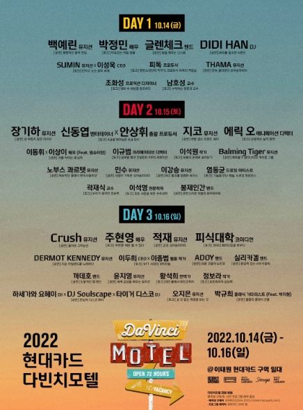 현대카드가 다음달 14일부터 16일까지 진행하는 '2022 현대카드 다빈치모텔'의 공연∙토크 라인업을 공개했다. /사진제공=현대카드