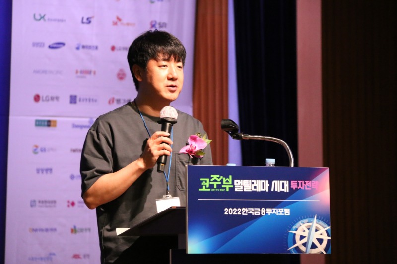 이두희 멋쟁이 사자처럼 대표가 20일 열린 '2022 한국금융투자포럼 코주부(코인·주식·부동산) 멀틸레마 시대 투자전략'에서 발표를 하고 있다./사진=한국금융신문