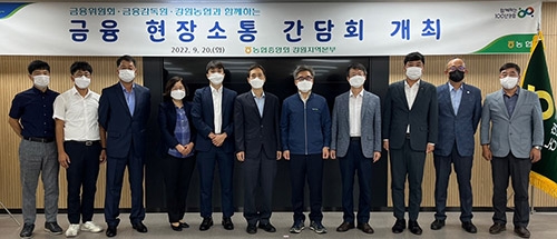 금융위·금감원, 강원농협과 현장소통 간담회