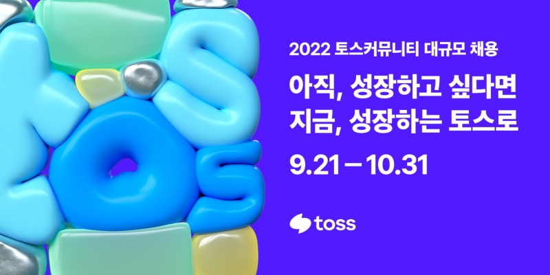 토스가 2022 토스커뮤니티 대규모 채용을 실시한다. /사진제공=토스