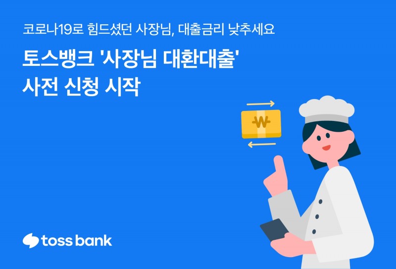 토스뱅크는 최대 2년간 5.5%의 고정금리를 유지하는 ‘코로나 피해 사장님 대환대출’ 사전 신청을 받는다. / 사진제공=토스뱅크