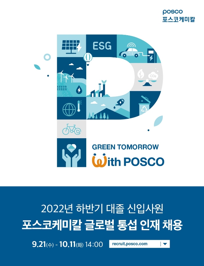포스코케미칼(대표이사 민경준)은 글로벌 배터리소재 시장에서 활약할 ‘통섭(統攝)형 엔지니어’채용에 나선다. 사진=포스코케미칼.